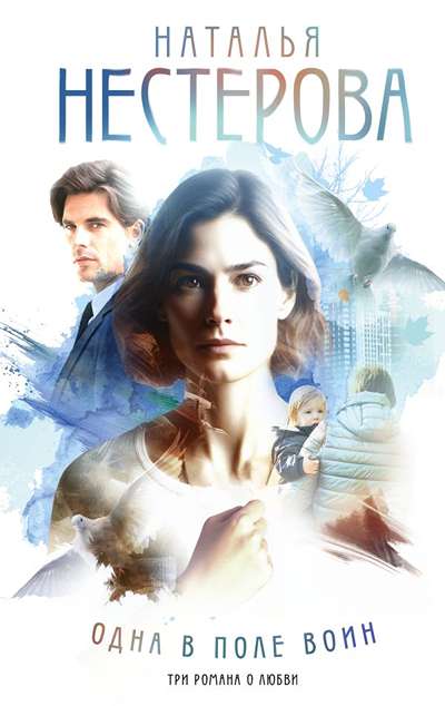 «Одна в поле воин.» - ISBN: 978-5-17-179606-8
