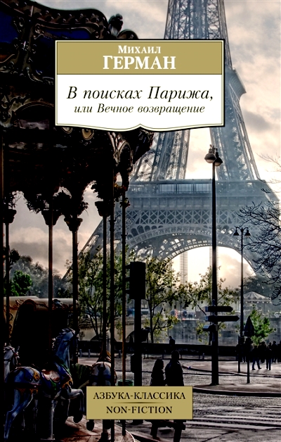 «В поисках Парижа, или вечное возвращение» - ISBN: 978-5-389-15521-3