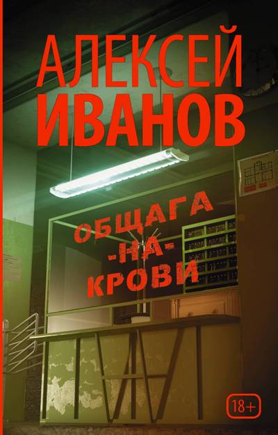 «Общага-на-Крови: Роман (м)» - ISBN: 978-5-17-109296-2