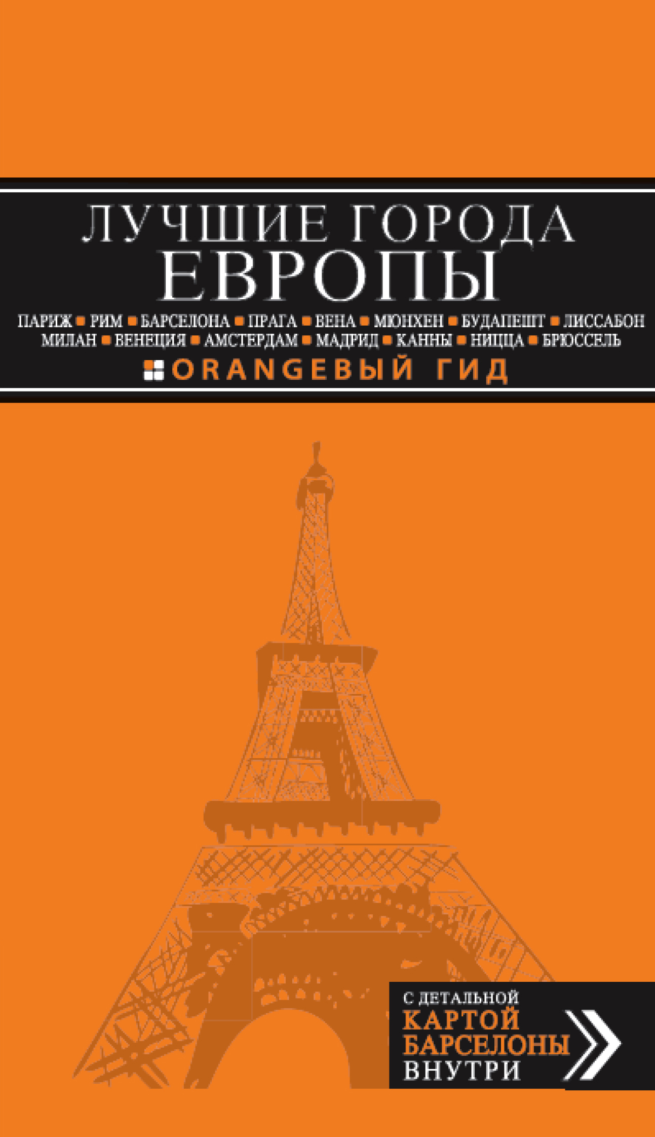 «Лучшие города Европы: Париж, Лондон, Рим, Барселона, Прага, Вена, Мюнхен, Будапешт, Милан, Венеция..» - ISBN: 978-5-699-57578-7