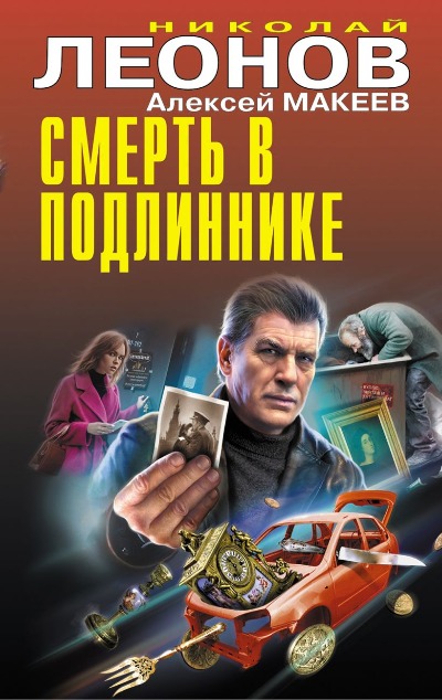 «Смерть в подлиннике» - ISBN: 978-5-04-186636-5