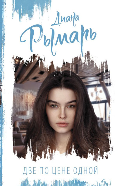 «Две по цене одной (м)» - ISBN: 978-5-17-148433-0