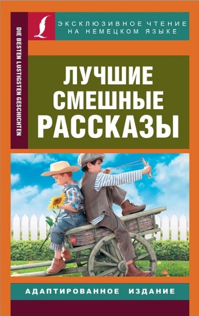 «Лучшие смешные рассказы» - ISBN: 978-5-17-137517-1