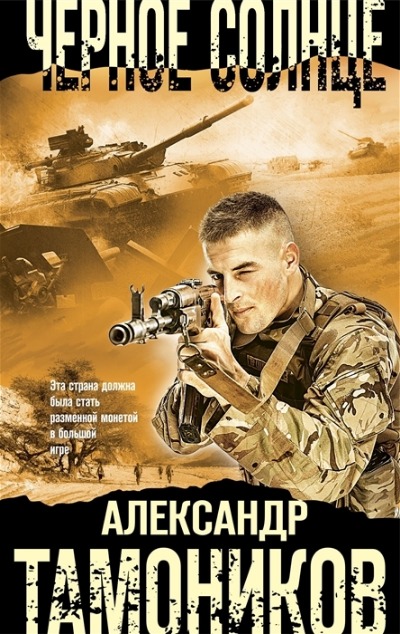 «Черное солнце (м)» - ISBN: 978-5-04-171399-7