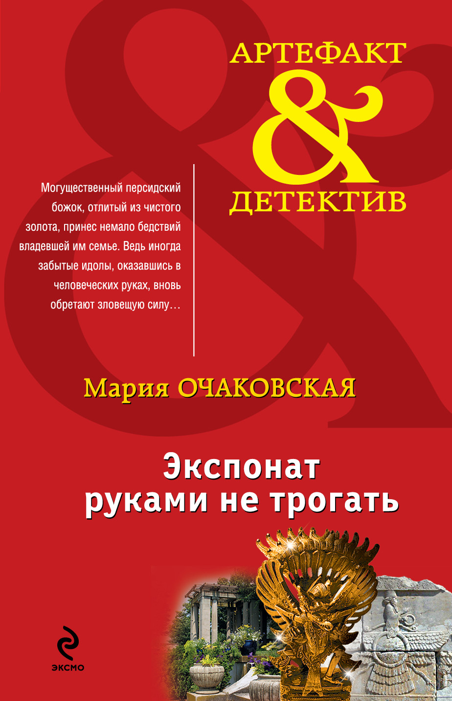 «Экспонат руками не трогать: Роман ( м )» - ISBN: 978-5-699-72012-5
