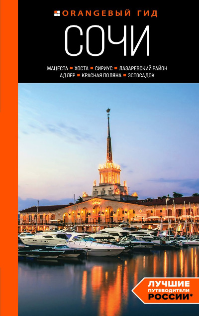 «Сочи. Мацеста, Хоста, Сириус, Лазаревский район, Адлер, Красная Поляна, Эстосадок: путеводитель» - ISBN: 978-5-04-188992-0