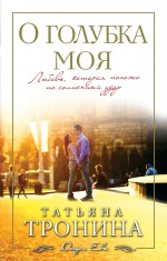 «О голубка моя» - ISBN: 978-5-699-84138-7