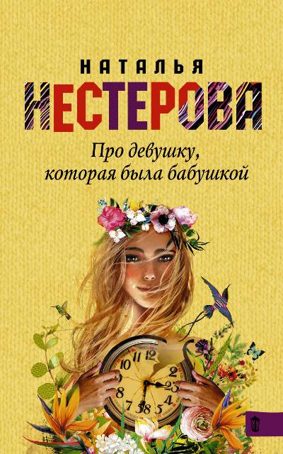 «Про девушку, которая была бабушкой (м)» - ISBN: 978-5-17-107672-6