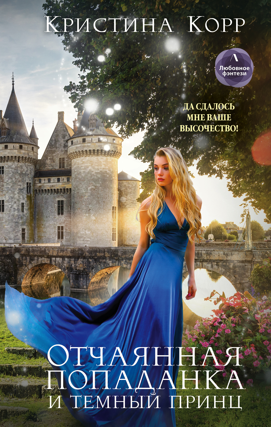«Отчаянная попаданка и Темный принц» - ISBN: 978-5-04-111909-6