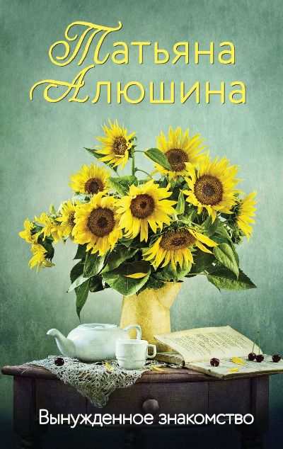 «Вынужденное знакомство» - ISBN: 978-5-04-168546-1
