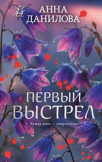 «Первый выстрел» - ISBN: 978-5-04-237840-9