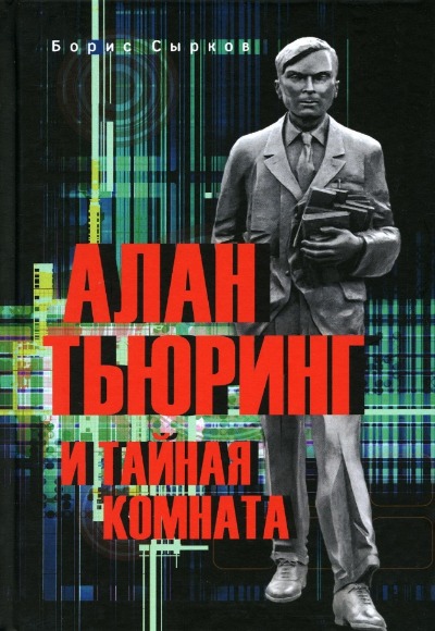 «Алан Тьюринг и тайная комната» - ISBN: 978-5-4484-3996-4