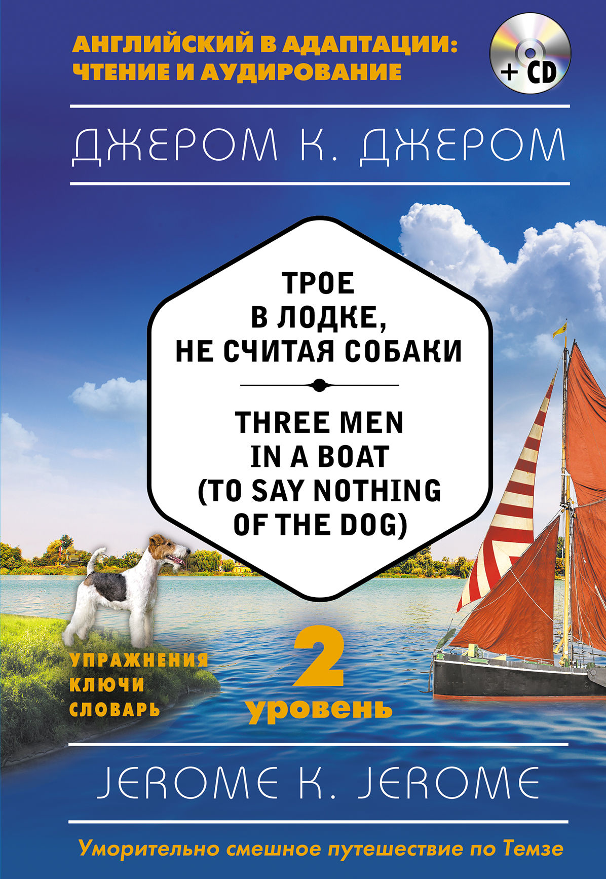 «Трое в лодке, не считая собаки = Three Men in Boat + CD» - ISBN: 978-5-699-90636-9