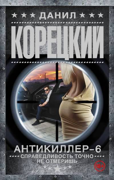 «Антикиллер-6. Справедливость точно не отмеришь: роман (м)» - ISBN: 978-5-17-107640-5