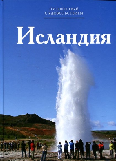 «Исландия. Т9» - ISBN: 978-5-87107-628-6