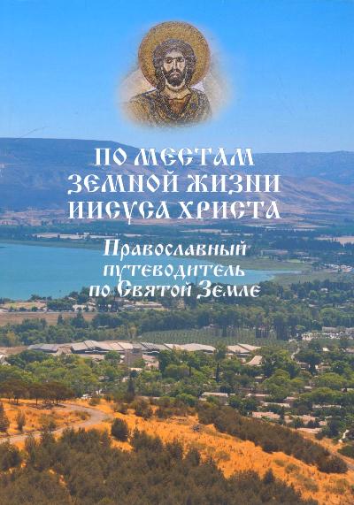 «По местам земной жизни Иисуса Христа. Православный путеводитель по Святой Земле» - ISBN: 978-5-4444-6381-9