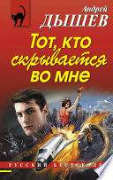 «Тот, кто скрывается во мне» - ISBN: Не указан