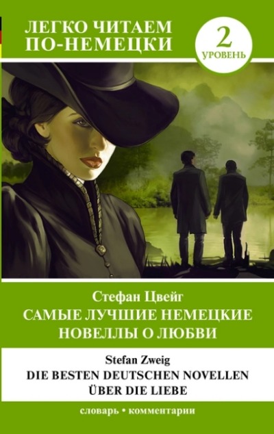 «Самые лучшие немецкие новеллы о любви » - ISBN: 978-5-17-153806-4