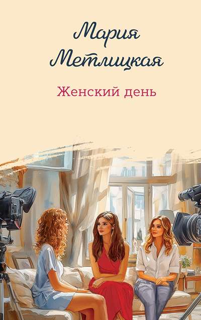 «Женский день» - ISBN: 978-5-04-235784-8