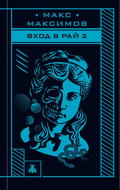 «Вход в рай 2» - ISBN: 978-5-04-157035-4