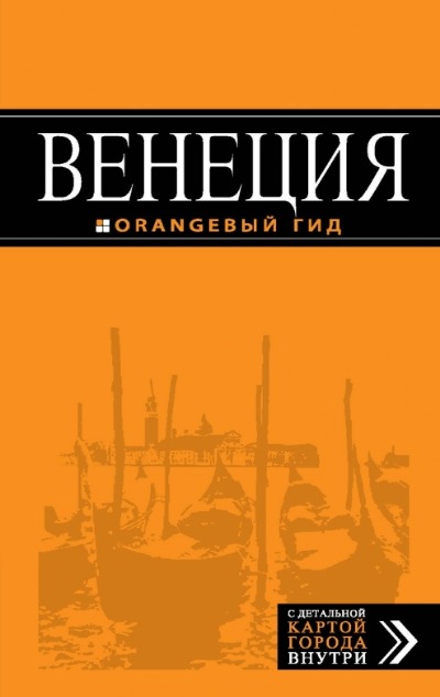«Венеция: Путеводитель + карта» - ISBN: 978-5-699-95162-8