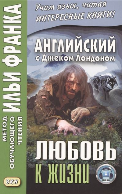 «Английский с Джеком Лондоном. Любовь к жизни = Jack London. Ove of Live» - ISBN: 978-5-7873-1540-0