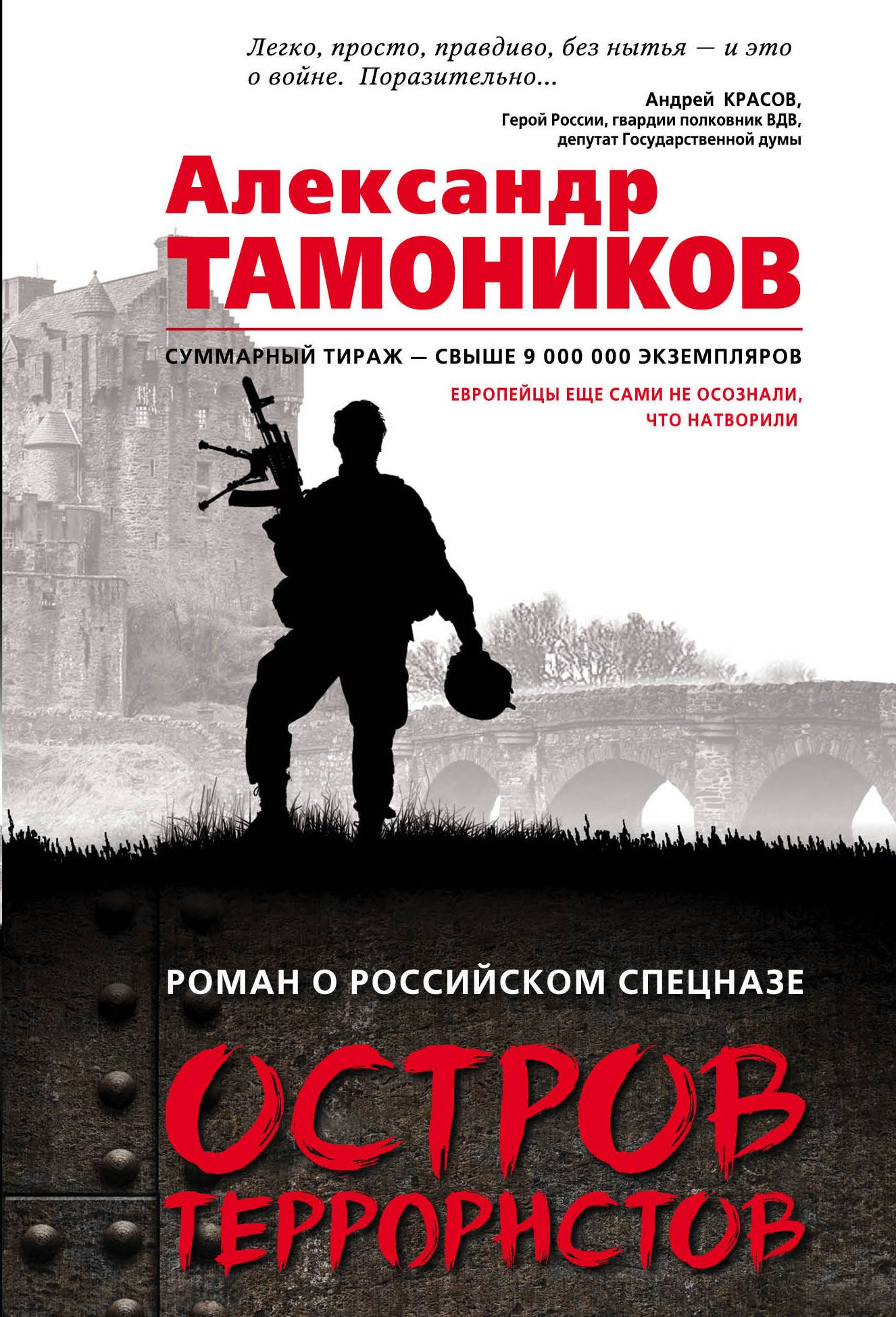 «Остров террористов (м)» - ISBN: 978-5-04-090232-3