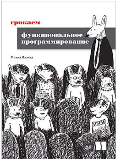 «Грокаем функциональное программирование» - ISBN: 978-5-4461-2373-5