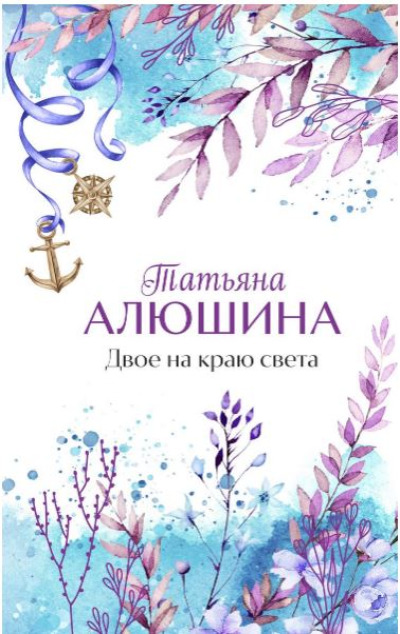 «Двое на краю света » - ISBN: 978-5-04-180604-0