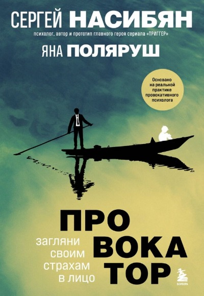 «Провокатор. Загляни своим страхам в лицо» - ISBN: 978-5-04-113814-1