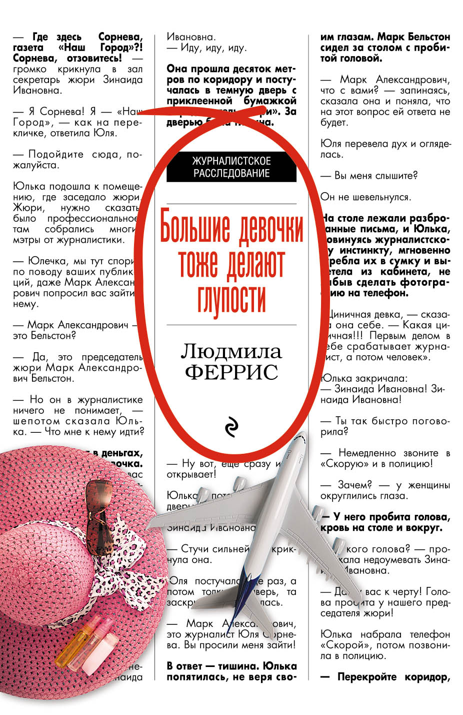«Большие девочки тоже делают глупости (м)» - ISBN: 978-5-699-98626-2