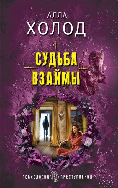 «Судьба взаймы (м)» - ISBN: 978-5-04-168385-6