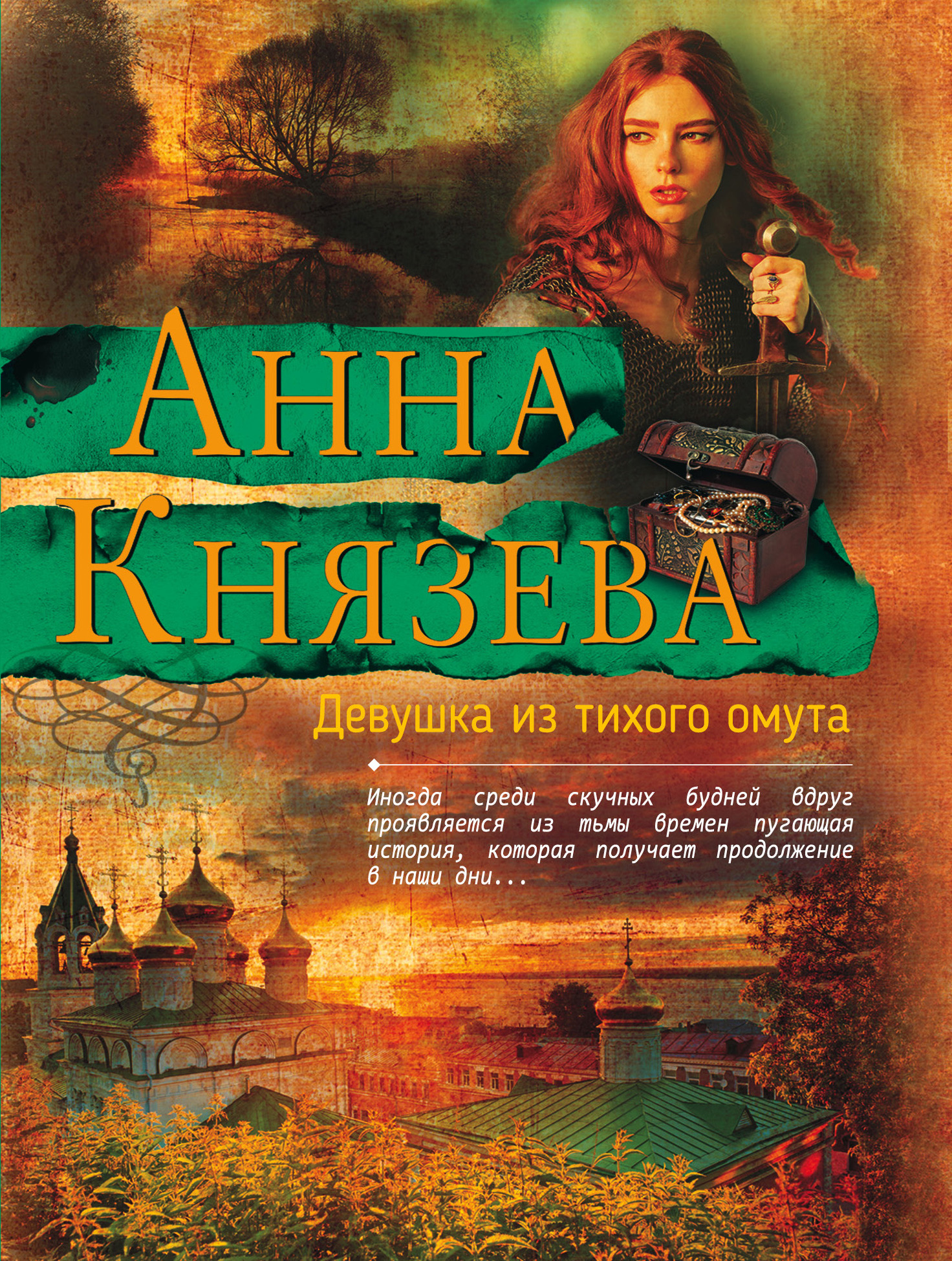 «Девушка из тихого омута (м)» - ISBN: 978-5-04-099507-3