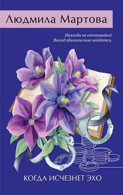 «Когда исчезнет эхо (м)» - ISBN: 978-5-04-215152-1