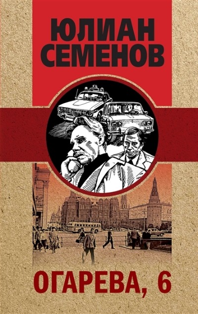 «Огарева, 6: Роман» - ISBN: 978-5-04-122220-8