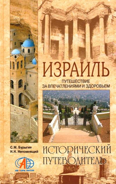 «Израиль. Путешествие за впечатлениями и здоровьем» - ISBN: 978-5-9533-4303-9