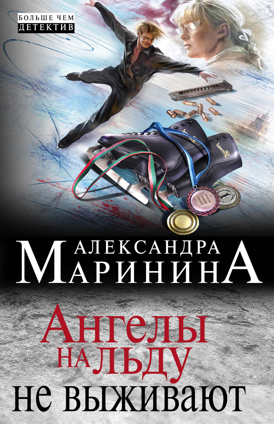 «Ангелы на льду не выживают (м)» - ISBN: 978-5-04-105374-1