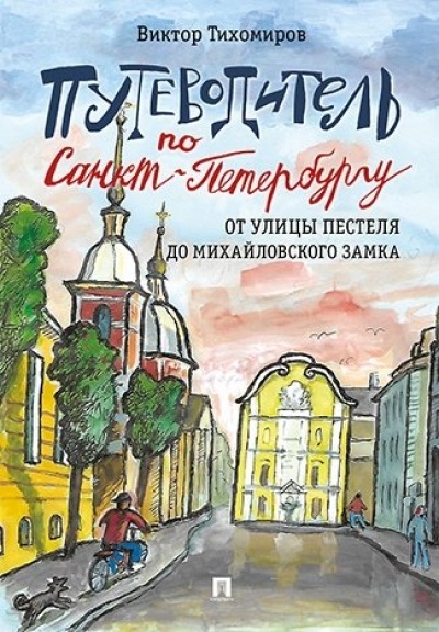 «Путеводитель по Санкт-Петербургу. От улицы Пестеля до Михайловского замка» - ISBN: 978-5-392-27466-6