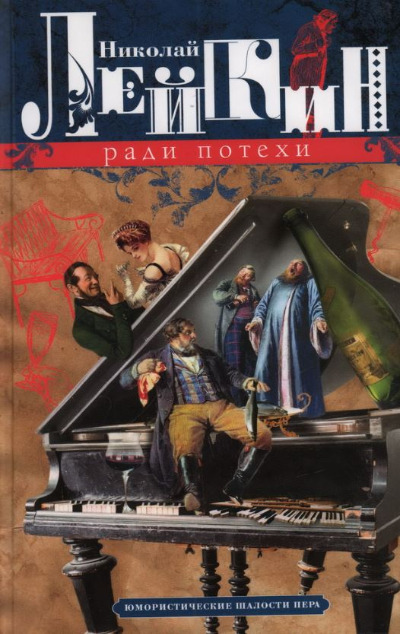 «Ради потехи. Юмористические шалости пера» - ISBN: 978-5-227-10238-6