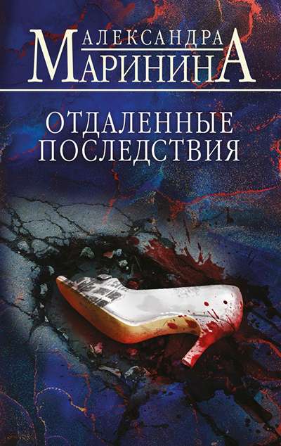 «Отдаленные последствия(м)» - ISBN: 978-5-04-216176-6