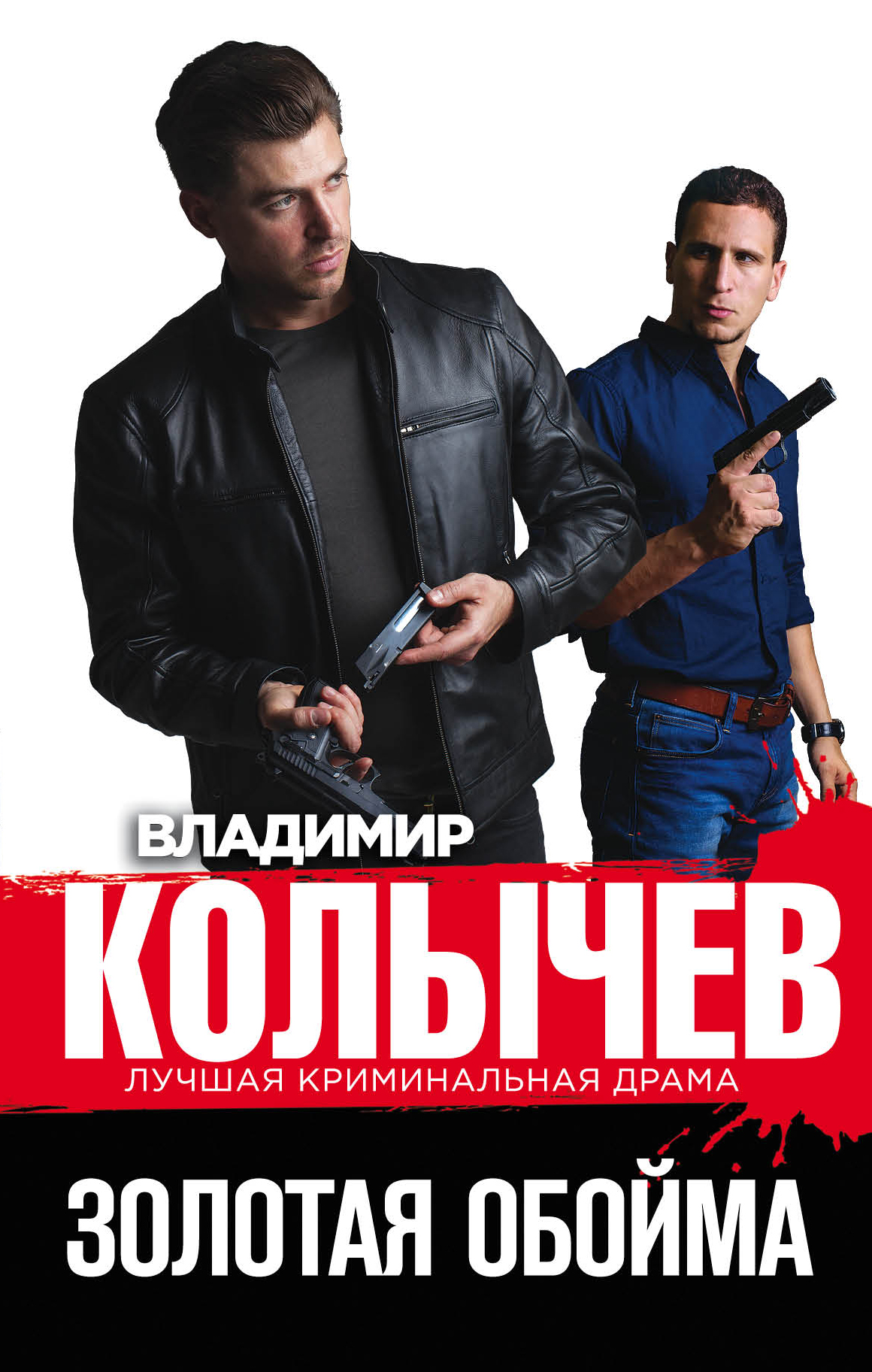 «Золотая обойма» - ISBN: 978-5-04-105435-9