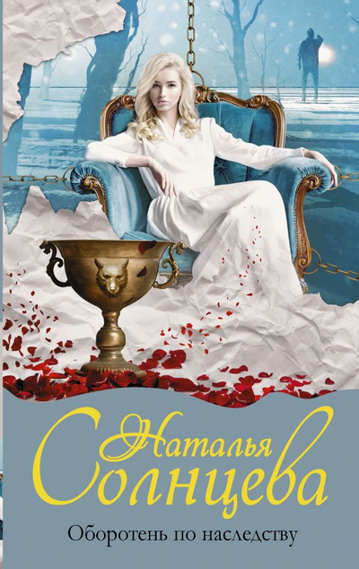 «Оборотень по наследству» - ISBN: 978-5-17-119139-9