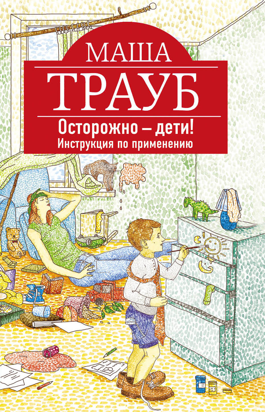 «Осторожно - дети! Иструкция по применению (м)» - ISBN: 978-5-699-83276-7