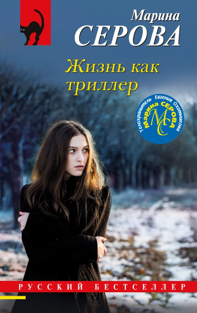 «Жизнь как триллер (м)» - ISBN: 978-5-04-190247-6