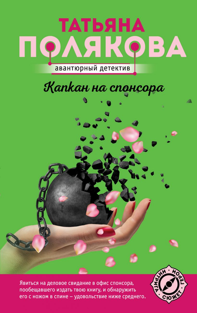 «Капкан на спонсора (м)» - ISBN: 978-5-04-154852-0