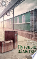 «Путевые заметки» - ISBN: Не указан