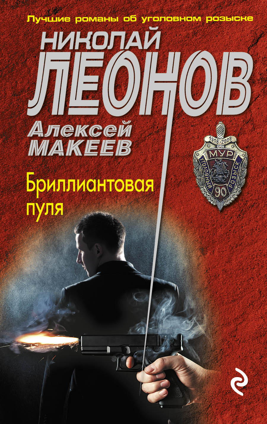 «Бриллиантовая пуля (м)» - ISBN: 978-5-699-97262-3