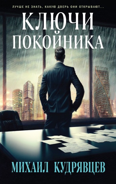 «Ключи покойника» - ISBN: 978-5-04-175466-2