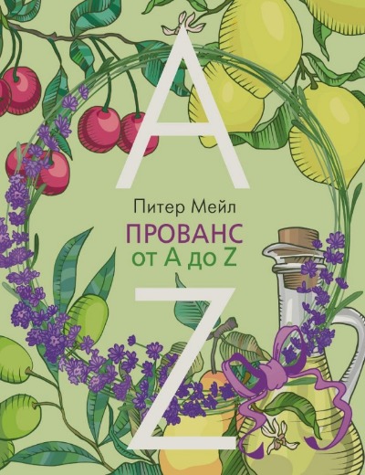 «Прованс от А до Z» - ISBN: 978-5-389-09569-4