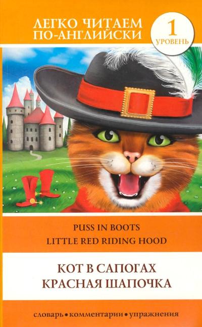 «Кот в сапогах. Красная Шапочка = Puss in Boots Red Riding Hood» - ISBN: 978-5-17-087109-4